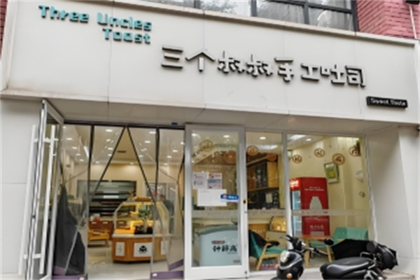 三个叔叔