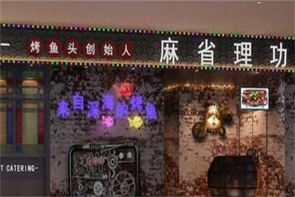 麻省理工烤鱼