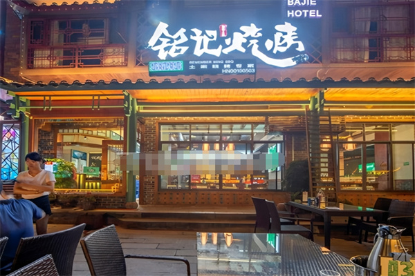 铭记烤鱼