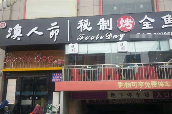 渔人节烤鱼
