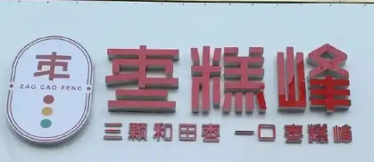 枣糕峰