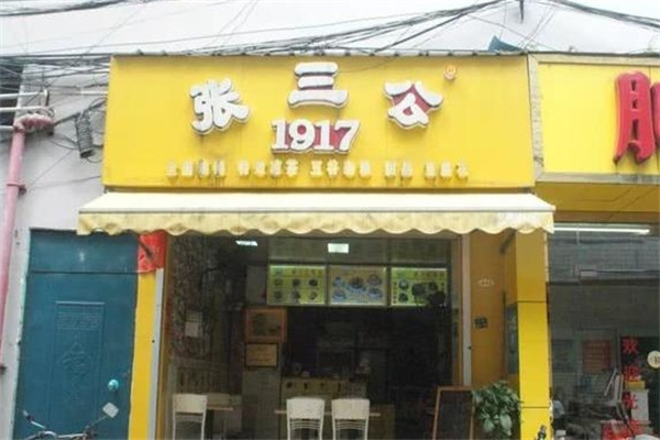 张三公甜品