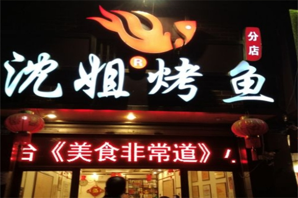 沈姐烤鱼