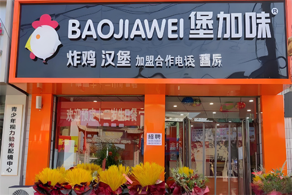 堡加味汉堡