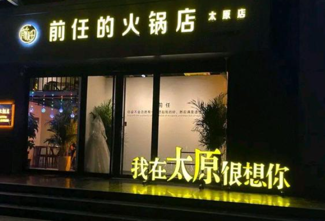 前任的火锅店