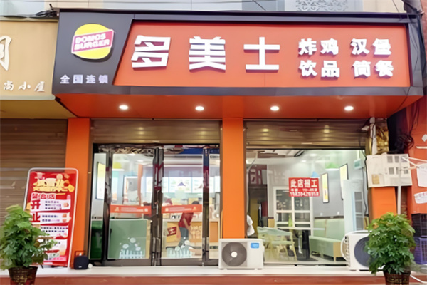 多美士汉堡