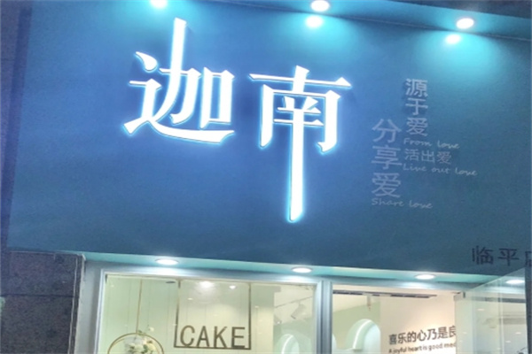 迦南甜品
