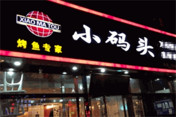小码头烤鱼