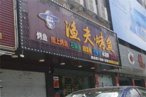 渔夫烤鱼