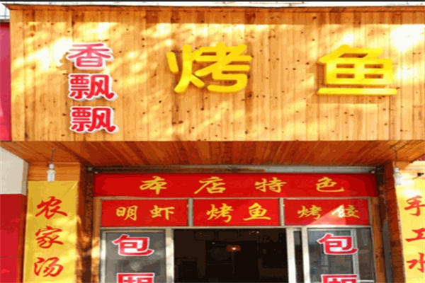 香飘飘醉炉烤鱼