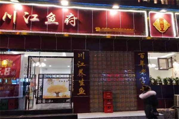 川江鱼府
