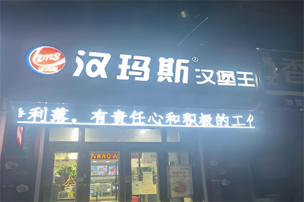 汉玛斯汉堡王