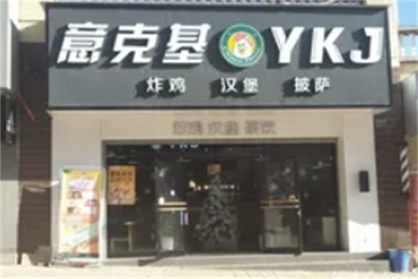 意克基炸鸡汉堡