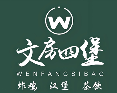 文房四堡
