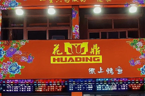 花鼎纸上烤鱼