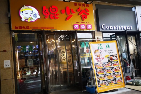 鲲少爷烤鱼饭