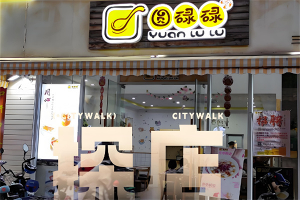 圆碌碌屋甜品