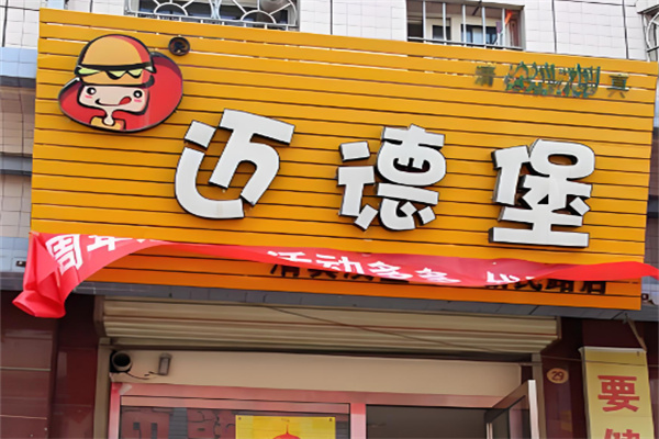 迈德堡