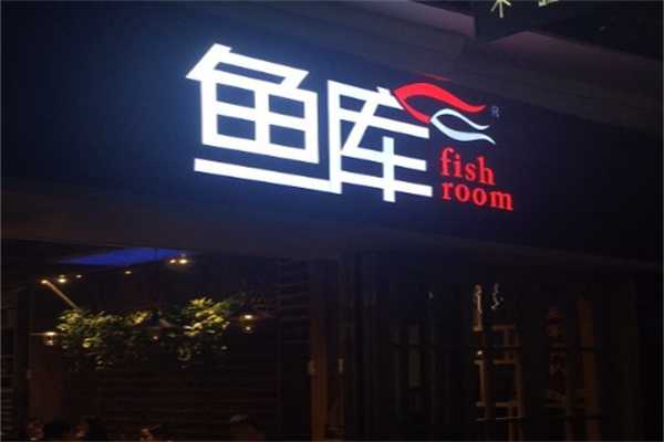 鱼库烤鱼