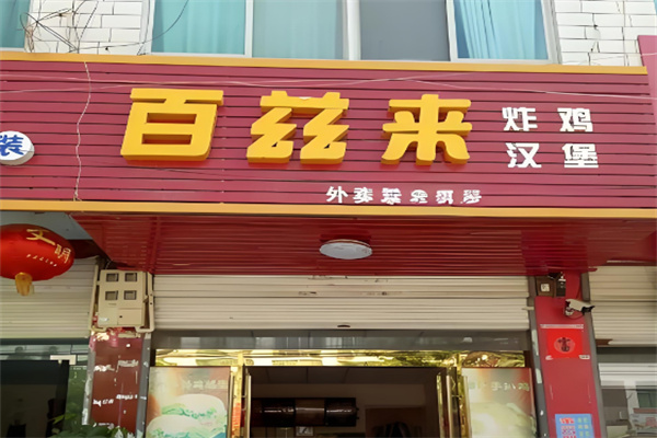 百兹来汉堡
