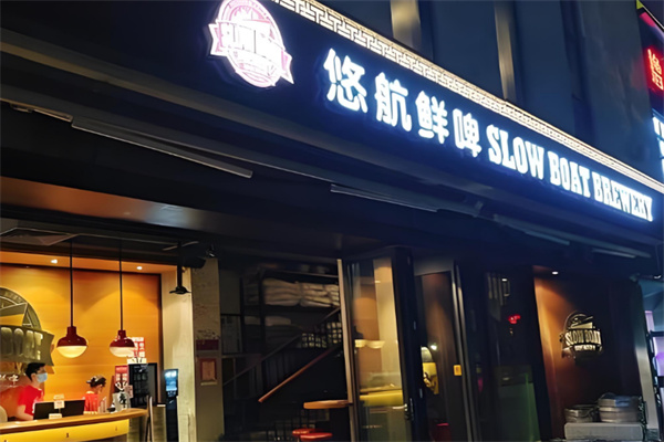 悠航鲜啤汉堡