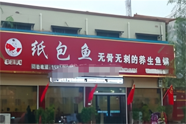 香渝王子纸包鱼
