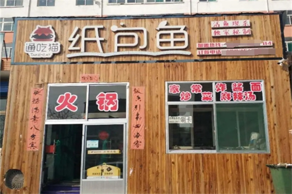 通吃猫纸包鱼
