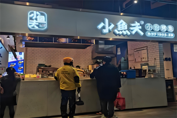 小鱼夫小份烤鱼