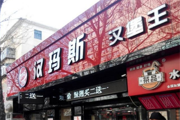 汉玛斯汉堡王