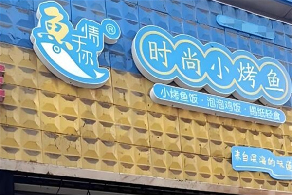 鱼情于你烤鱼