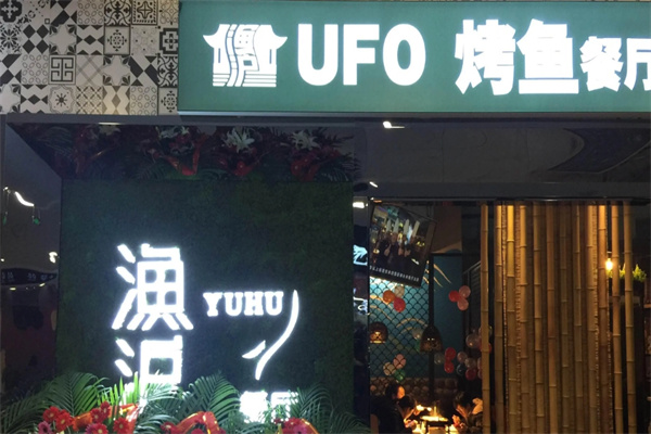渔沪烤鱼