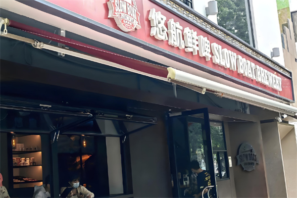 悠航鲜啤汉堡