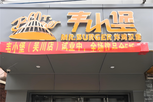 韦小堡汉堡