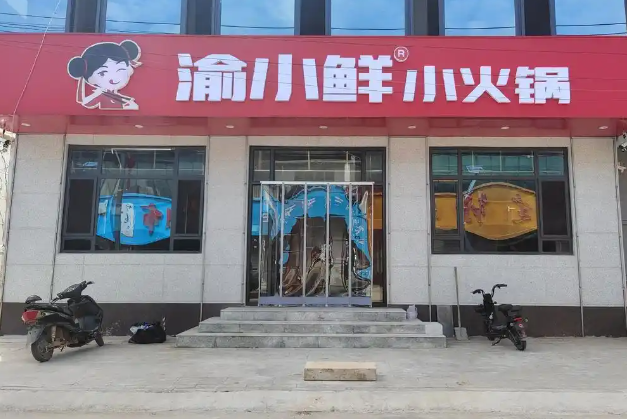 渝小鲜火锅