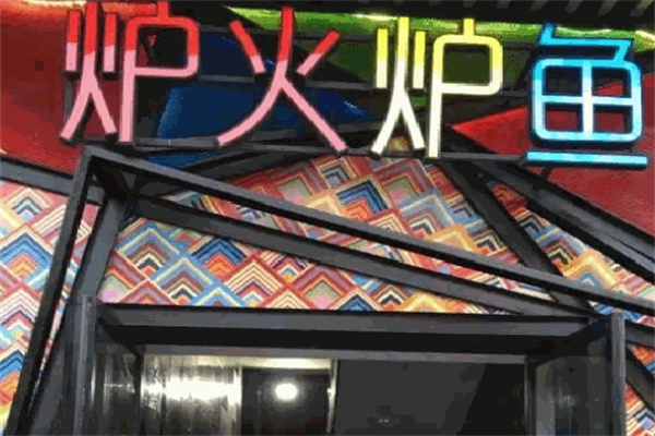 炉火炉鱼