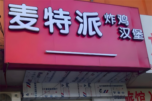 麦特派汉堡