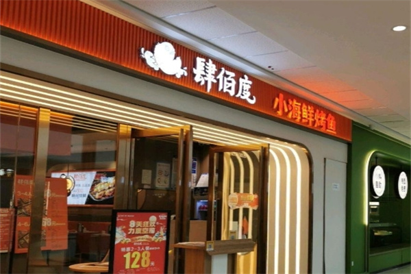 肆佰度烤鱼