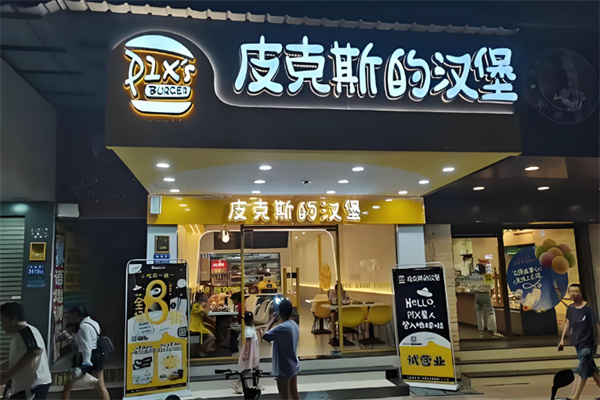 皮克斯的汉堡