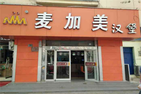 麦加美汉堡店