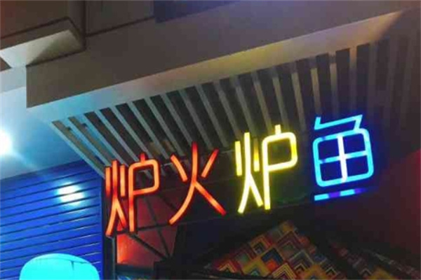 炉火炉鱼