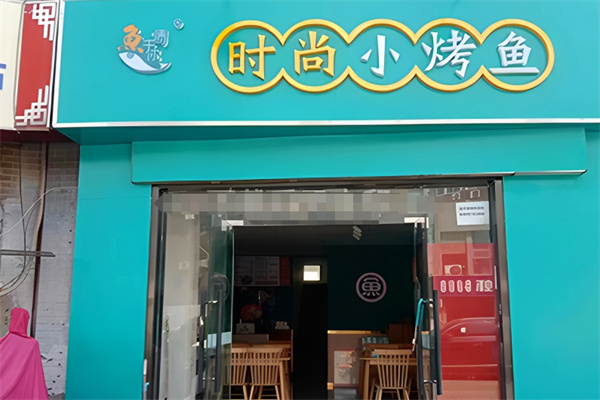鱼情于你烤鱼