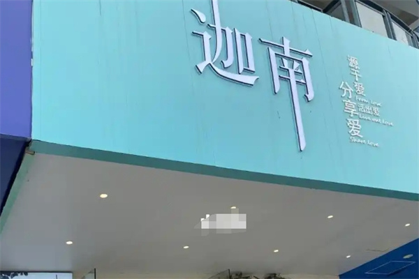 迦南甜品