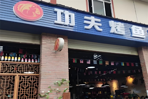 功夫烤鱼