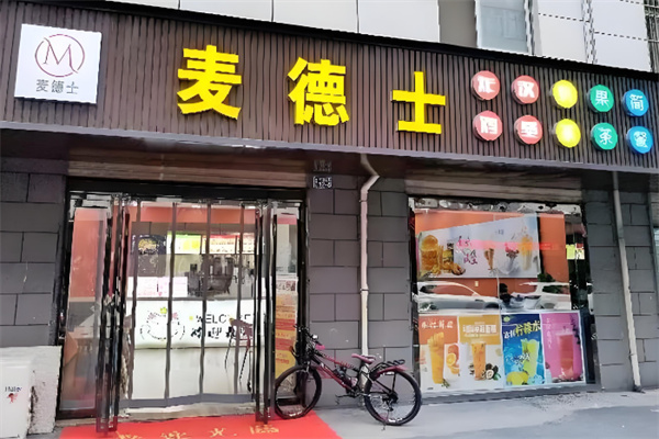 麦德士汉堡