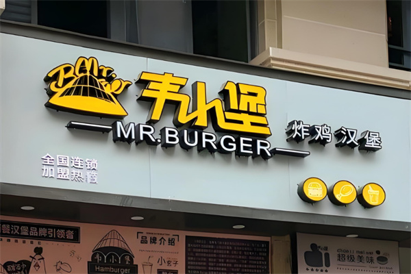 韦小堡汉堡