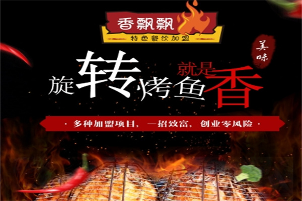 香飘飘醉炉烤鱼