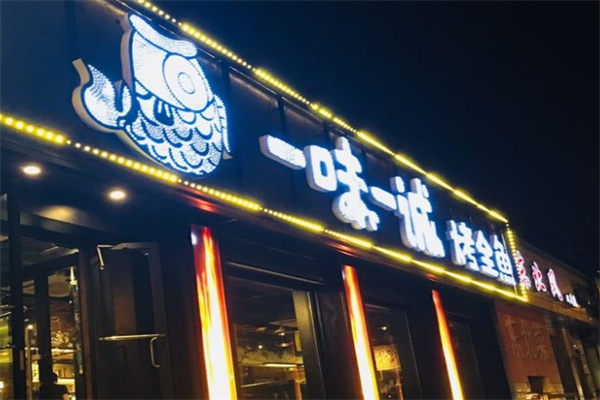 一味一诚烤鱼