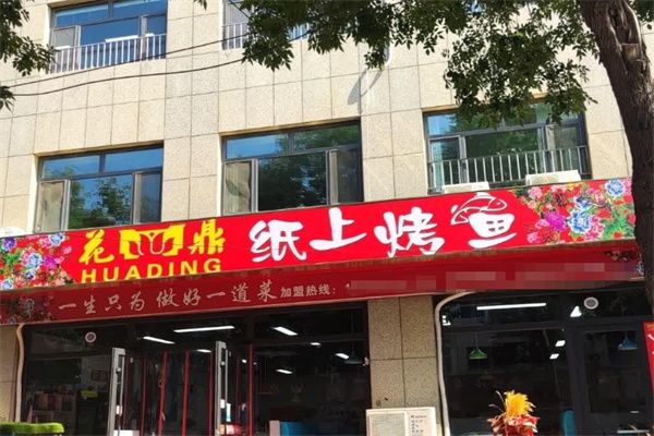 花鼎纸上烤鱼