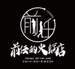 前任的火锅店