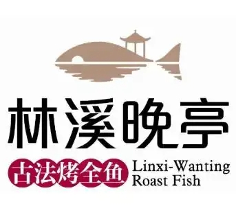 林溪晚亭古法烤鱼